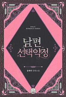 남편 선택 약정