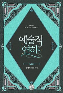 예술적 연하