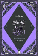 연하남 보호 관찰기 표지 이미지