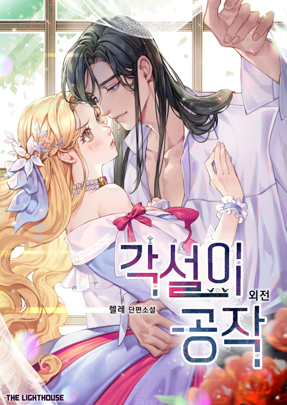 각설이 공작 (외전)