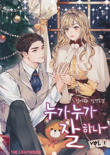 누가 누가 잘하나