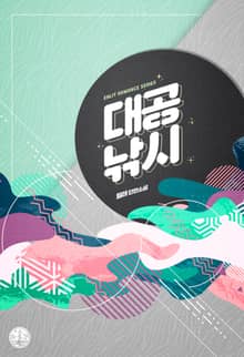 대공 낚시