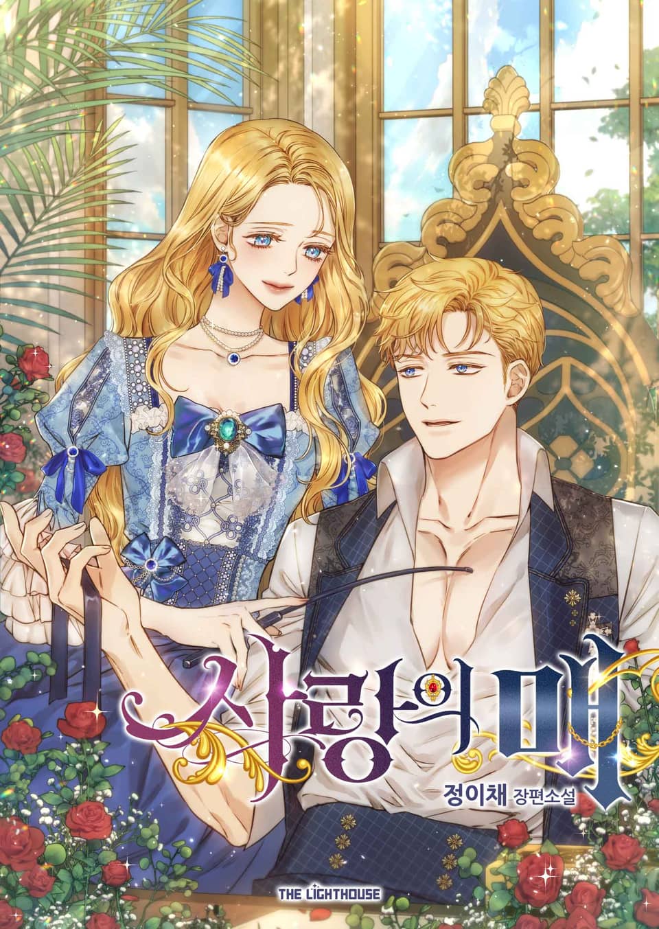 사랑의 매 (프롤로그 웹툰)