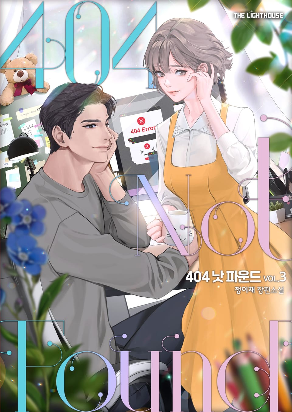 404 Not Found 3권 (완결)