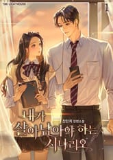 내가 살아남아야 하는 시나리오 표지 이미지