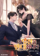 이 맞선을 반대합니다 표지 이미지