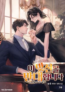 이 맞선을 반대합니다