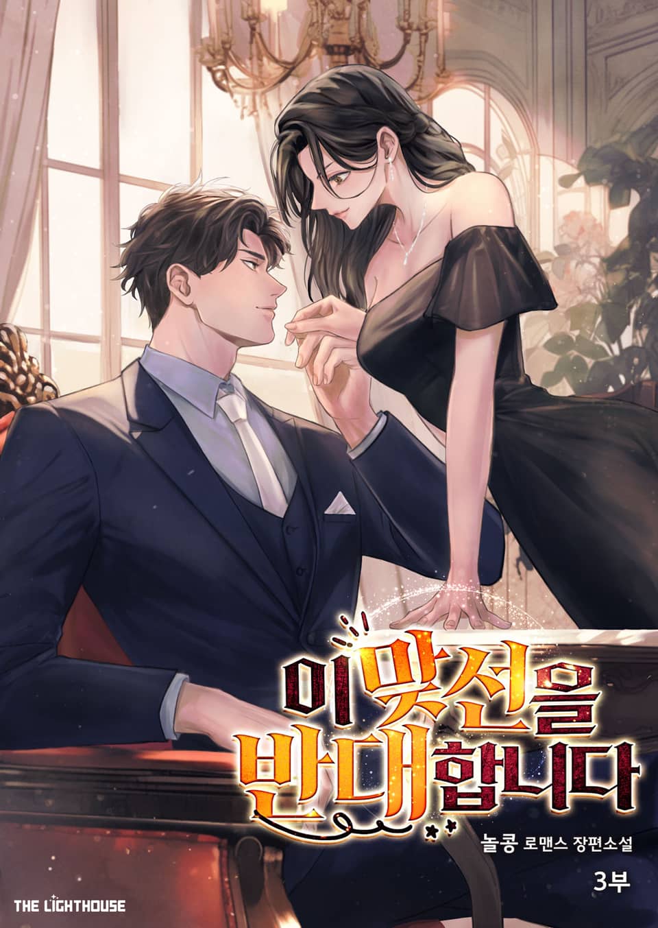 이 맞선을 반대합니다 3권 (완결)