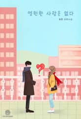 영원한 사랑은 없다