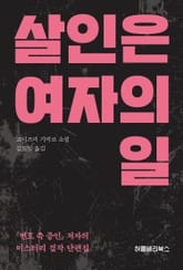 살인은 여자의 일 표지 이미지