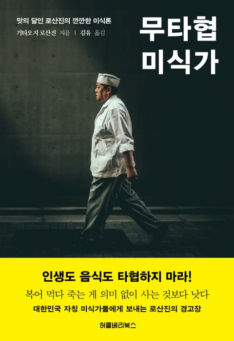 무타협 미식가 표지 이미지