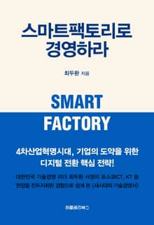 스마트팩토리로 경영하라