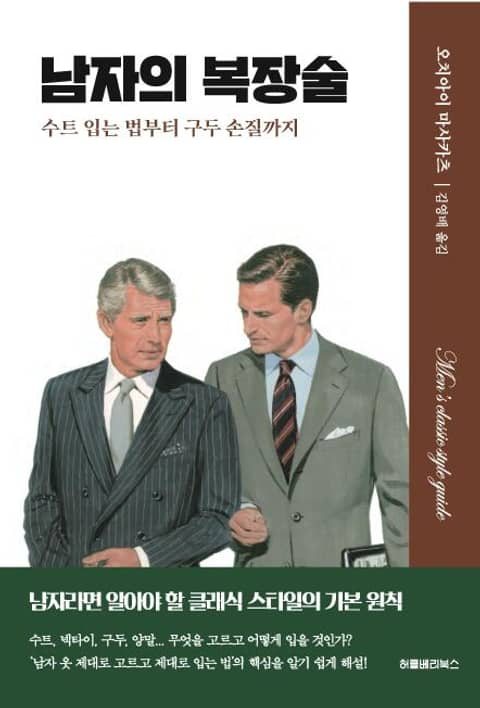 남자의 복장술 (수트 입는 법부터 구두 손질까지) - 건강/다이어트 - 전자책 - 리디