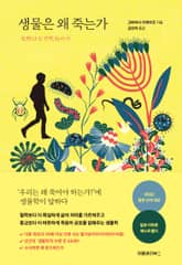 생물은 왜 죽는가 표지 이미지