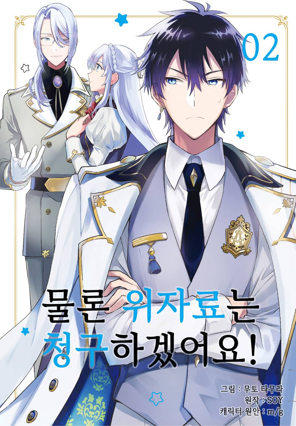 [코믹] 물론 위자료는 청구하겠어요! 2권
