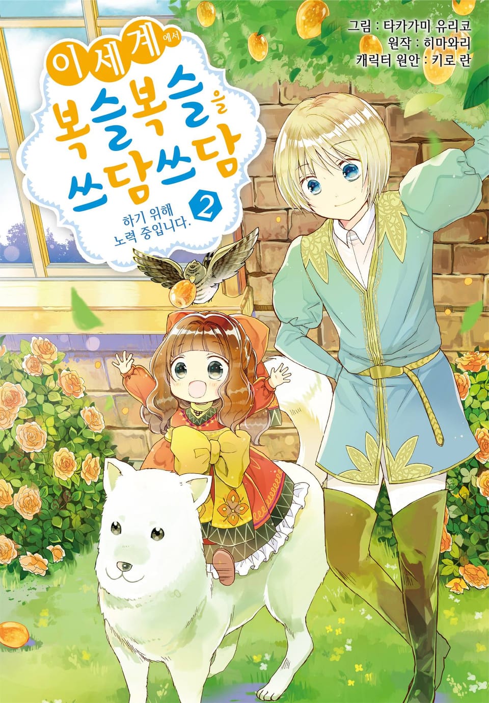 이세계에서 복슬복슬을 쓰담쓰담하기 위해 노력 중입니다. 2권