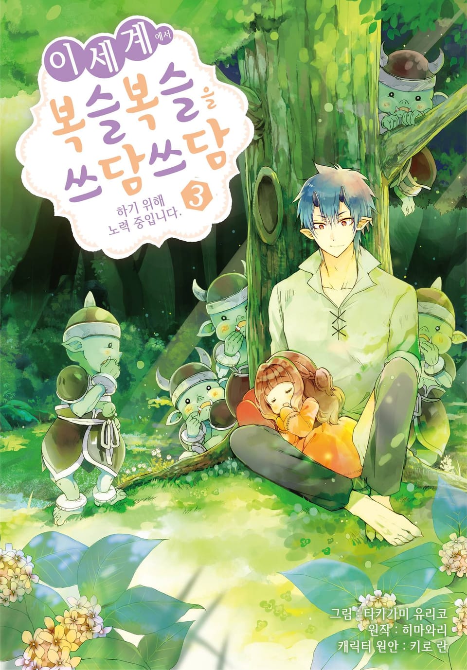 이세계에서 복슬복슬을 쓰담쓰담하기 위해 노력 중입니다. 3권