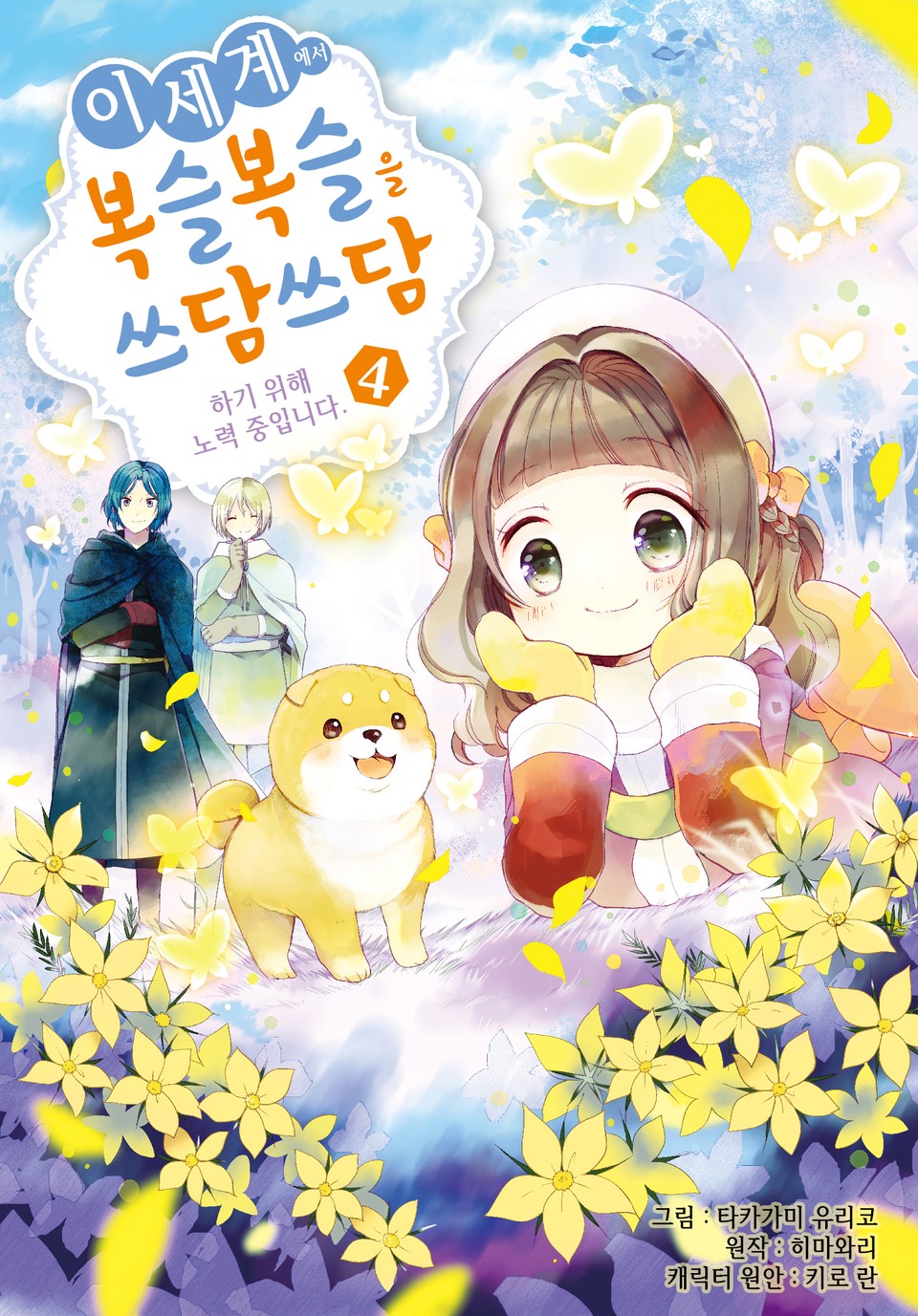 이세계에서 복슬복슬을 쓰담쓰담하기 위해 노력 중입니다. 4권