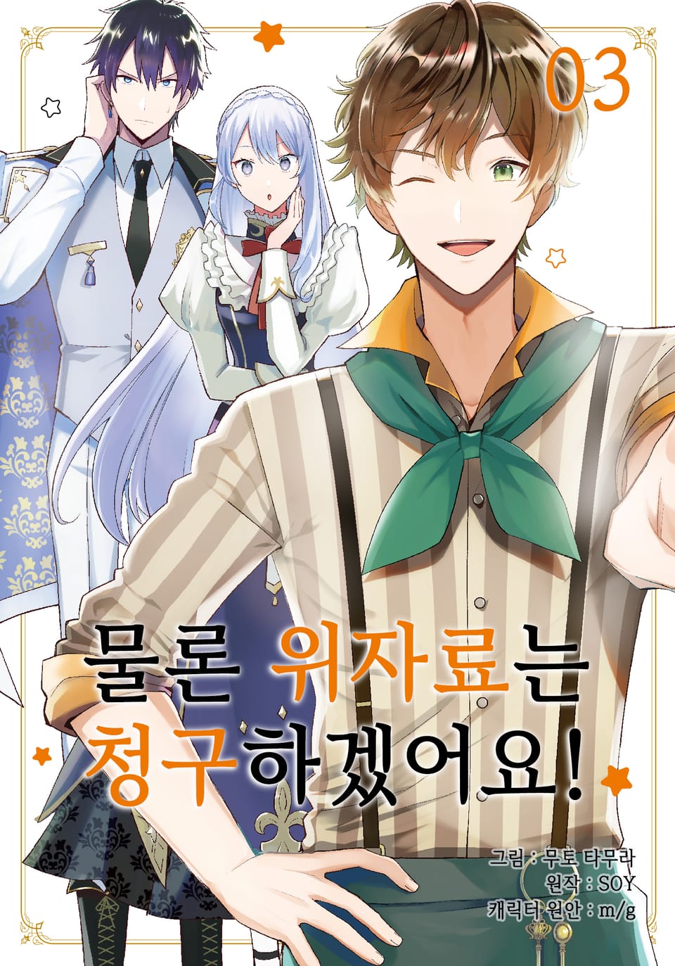 [코믹] 물론 위자료는 청구하겠어요! 3권