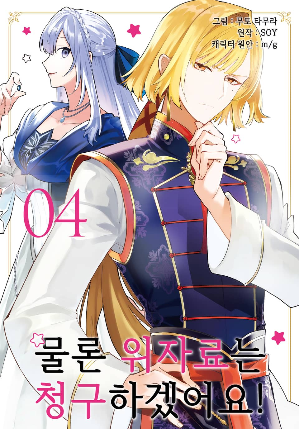 [코믹] 물론 위자료는 청구하겠어요! 4권