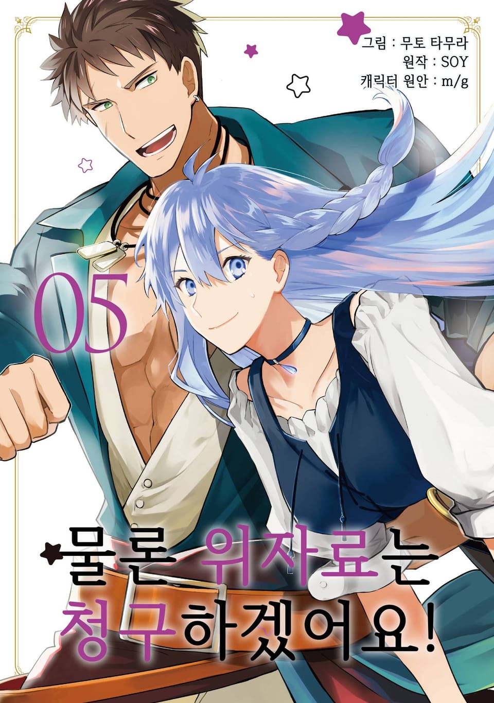 [코믹] 물론 위자료는 청구하겠어요! 5권