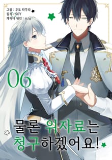 [코믹] 물론 위자료는 청구하겠어요!