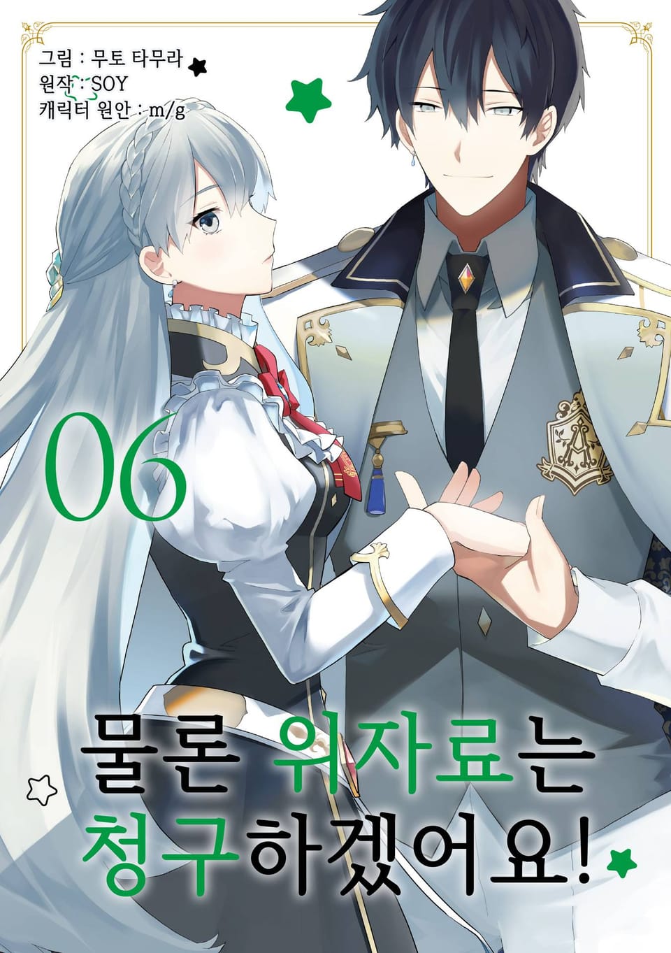 [코믹] 물론 위자료는 청구하겠어요! 6권