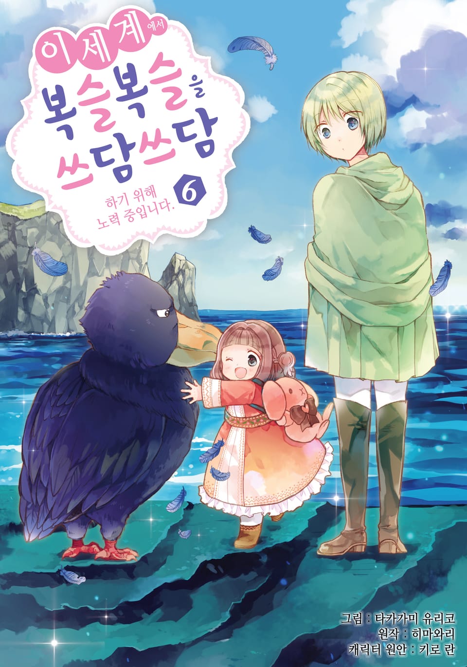 이세계에서 복슬복슬을 쓰담쓰담하기 위해 노력 중입니다. 6권