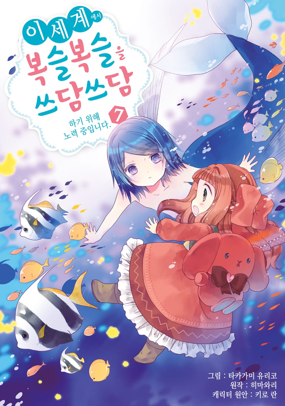 이세계에서 복슬복슬을 쓰담쓰담하기 위해 노력 중입니다. 7권