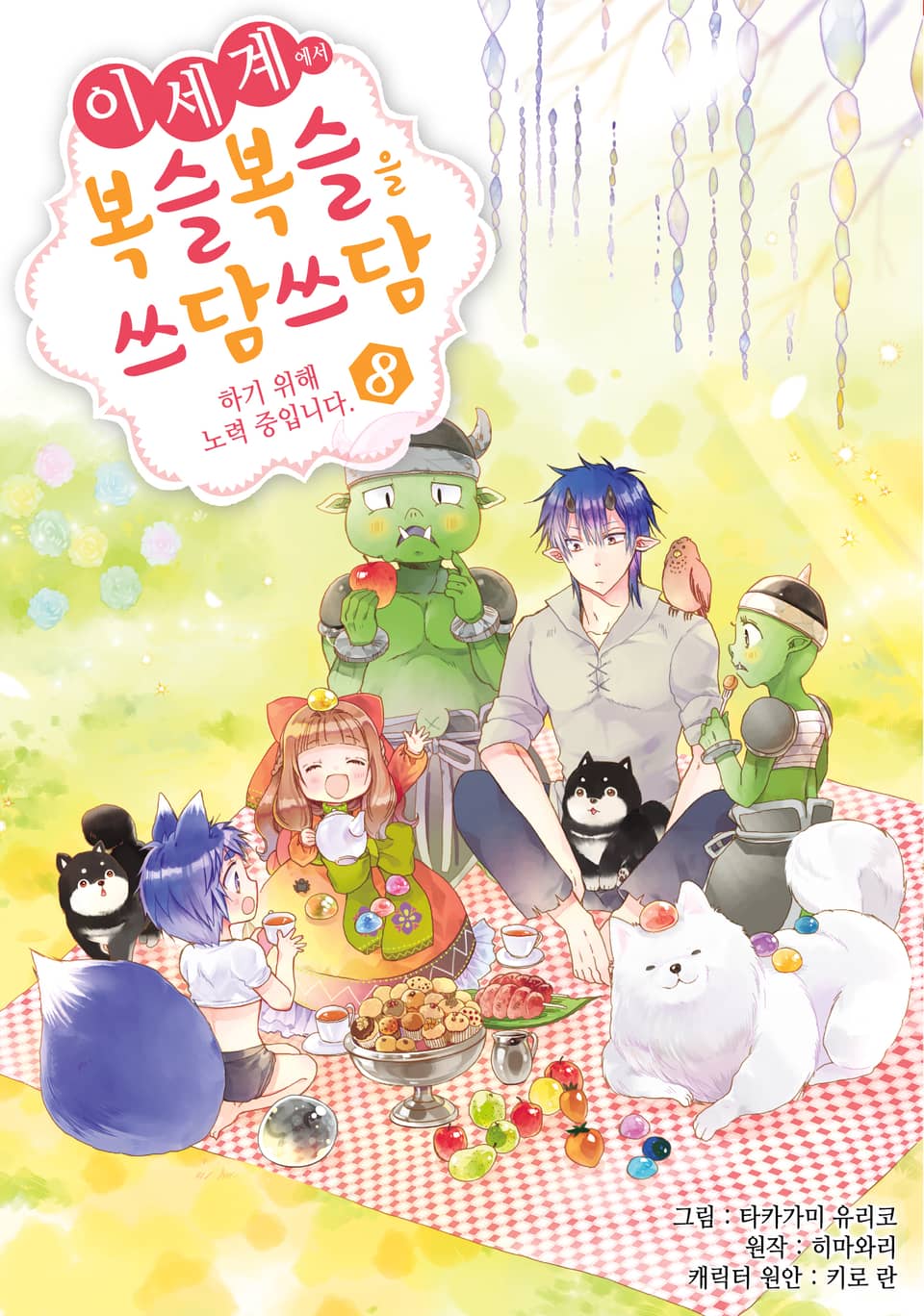 이세계에서 복슬복슬을 쓰담쓰담하기 위해 노력 중입니다. 8권