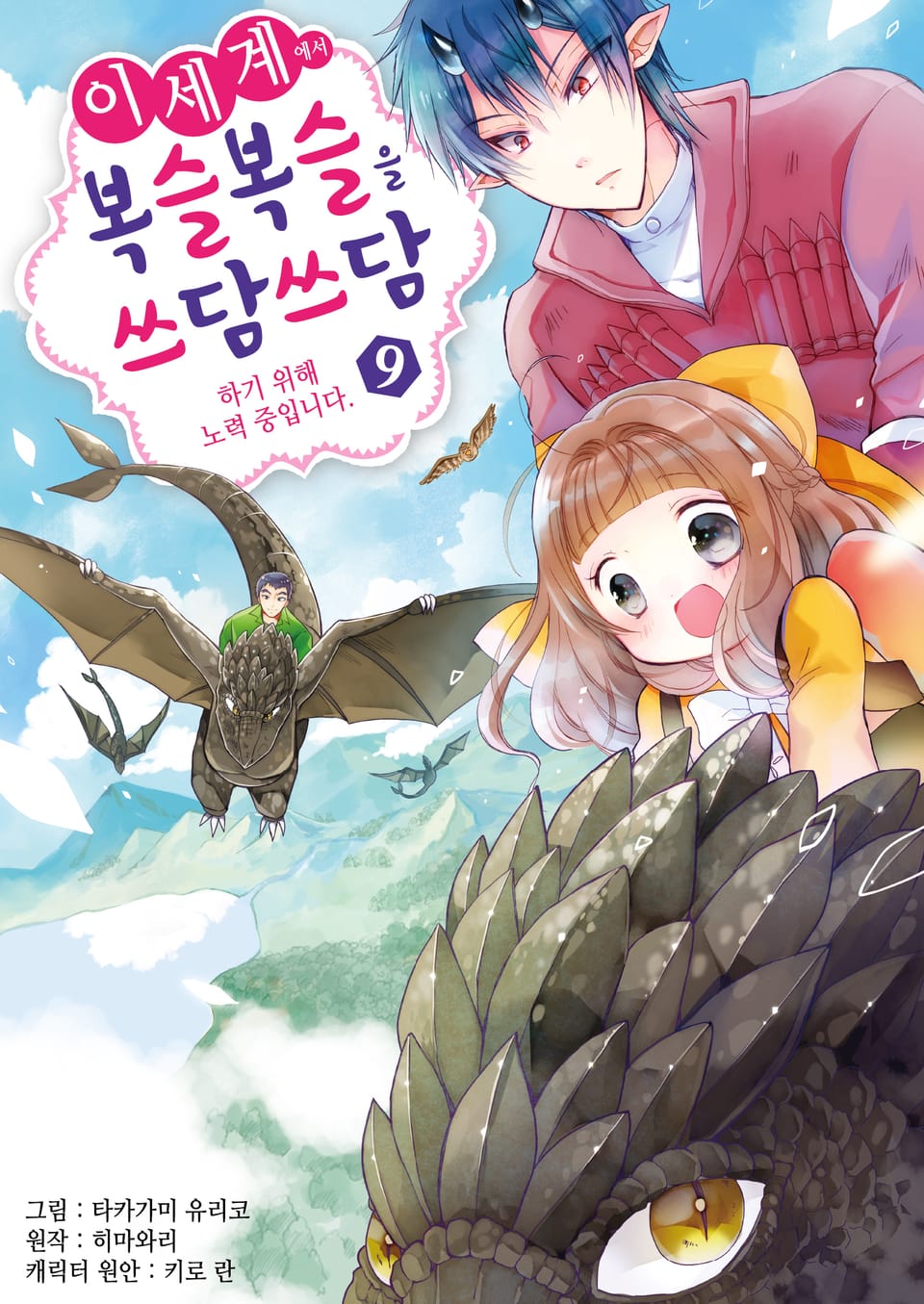 이세계에서 복슬복슬을 쓰담쓰담하기 위해 노력 중입니다. 9권