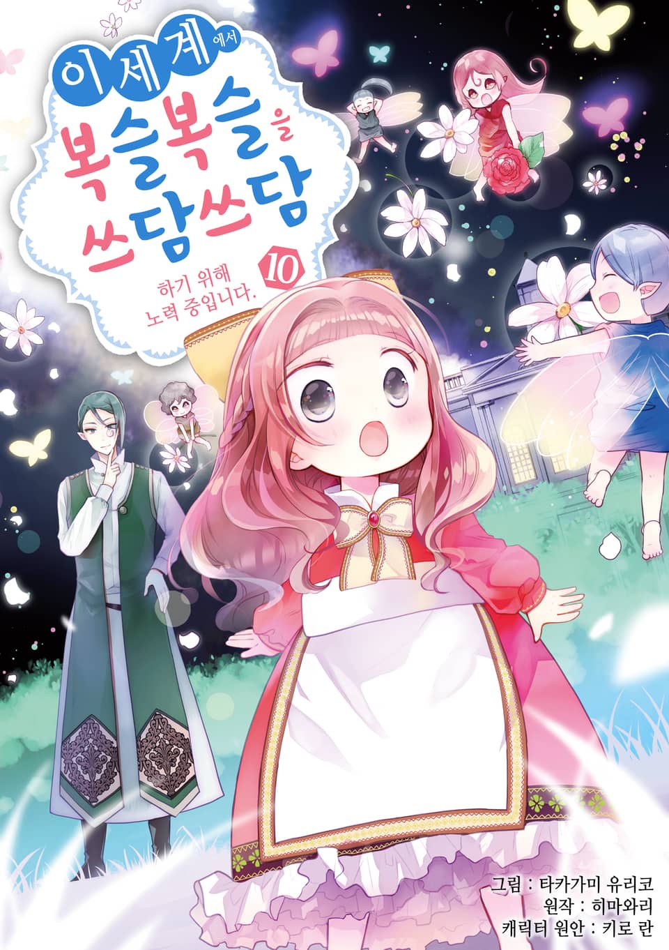 이세계에서 복슬복슬을 쓰담쓰담하기 위해 노력 중입니다. 10권