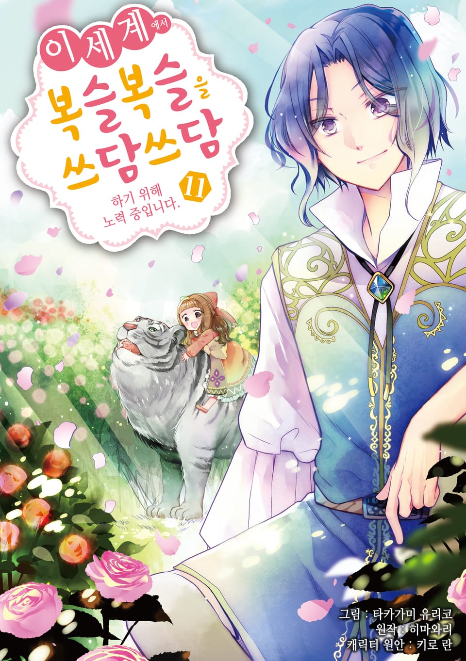 이세계에서 복슬복슬을 쓰담쓰담하기 위해 노력 중입니다. 11권