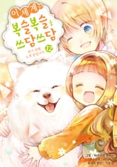 이세계에서 복슬복슬을 쓰담쓰담하기 위해 노력 중입니다. 표지 이미지