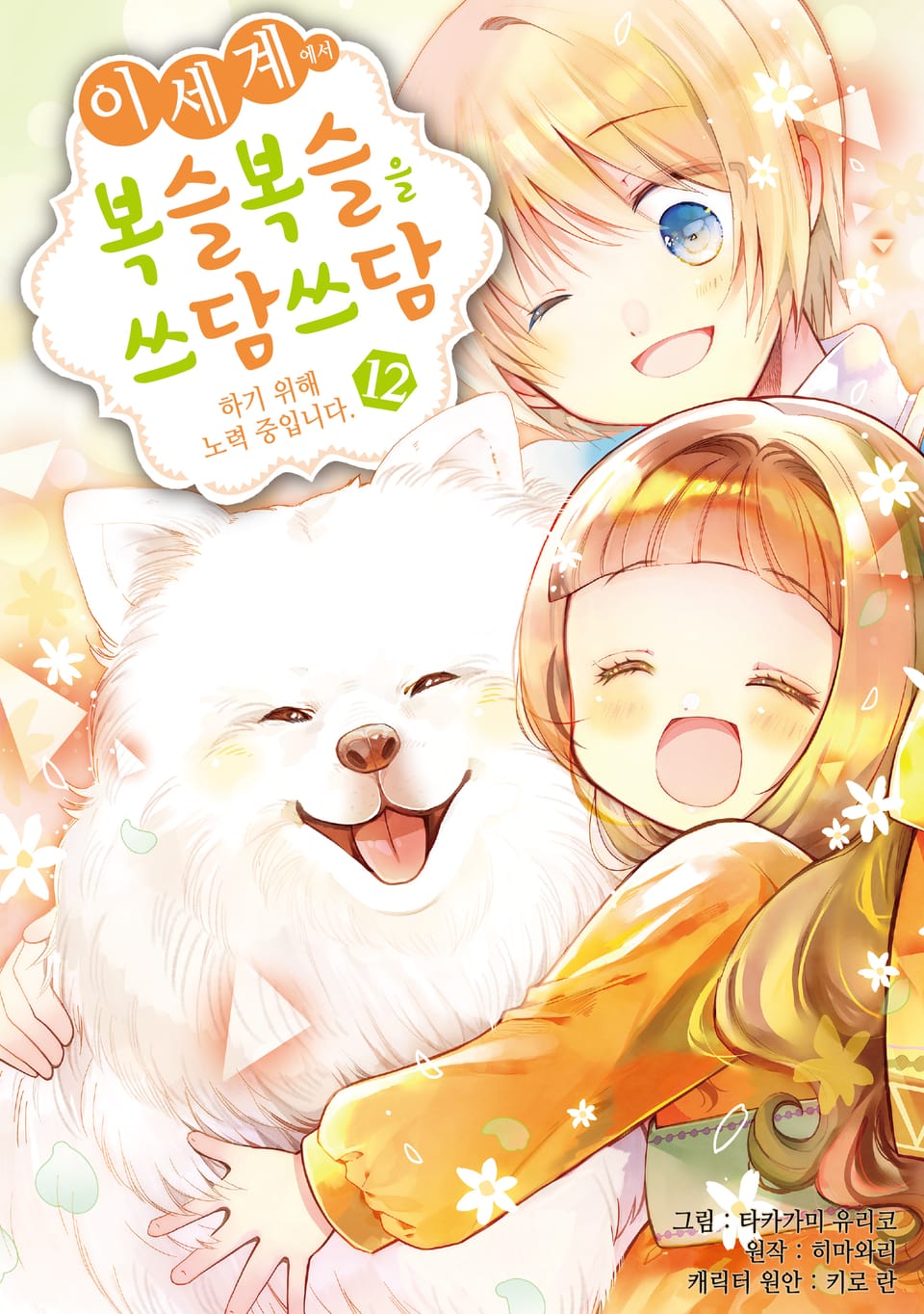 이세계에서 복슬복슬을 쓰담쓰담하기 위해 노력 중입니다. 12권