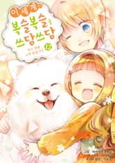 이세계에서 복슬복슬을 쓰담쓰담하기 위해 노력 중입니다. 표지 이미지