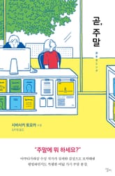 곧, 주말 표지 이미지