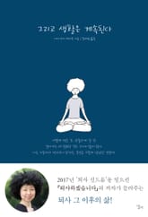 그리고 생활은 계속된다 표지 이미지