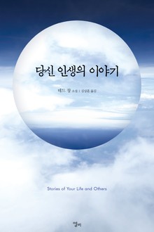 당신 인생의 이야기
