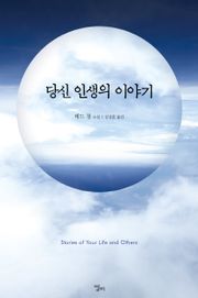 당신 인생의 이야기