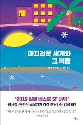 매끄러운 세계와 그 적들 표지 이미지