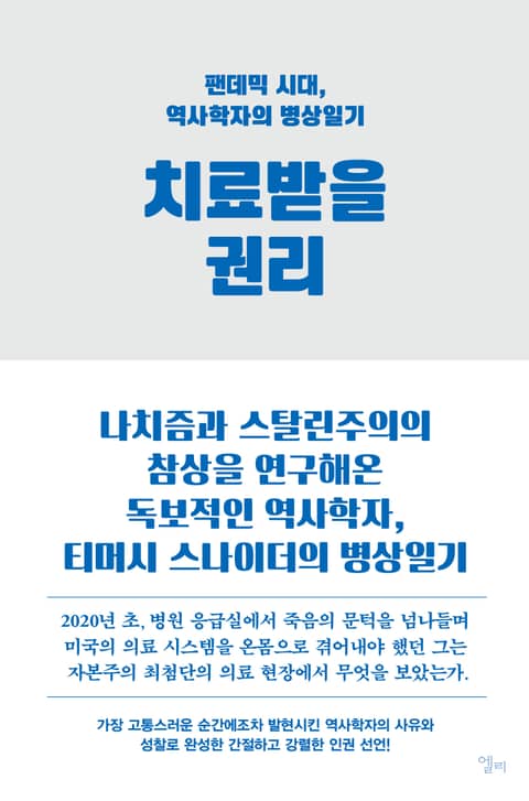 치료받을 권리 표지 이미지