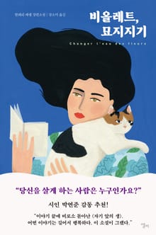 비올레트, 묘지지기
