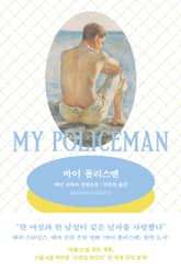 마이 폴리스맨 표지 이미지