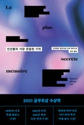 인간들의 가장 은밀한 기억 표지 이미지