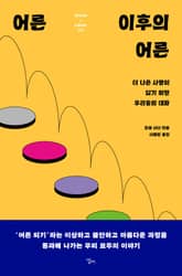 어른 이후의 어른 표지 이미지