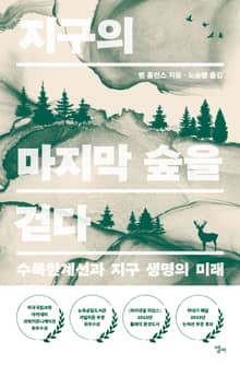 지구의 마지막 숲을 걷다