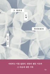그 얼굴을 오래 바라보았다 표지 이미지