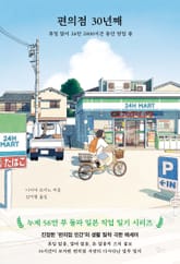 편의점 30년째 표지 이미지