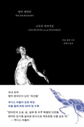 고독의 이야기들 표지 이미지